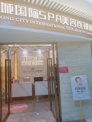 -香港倾城国际·美容美体中心