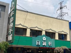 -回锦轩(泉园店)