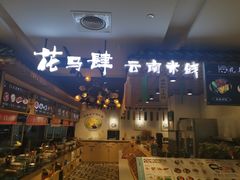 -花馬肆.云南过桥米线(汉神购物广场现场熬汤店)