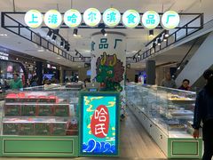 -上海哈尔滨食品厂(合生汇店)