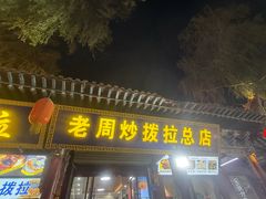 -老周炒拨拉(甘州总店)