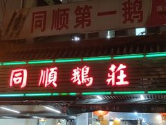 门面-同顺鹅庄(南华路店)