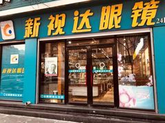 -新视达眼镜(和兴路店)
