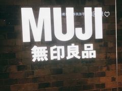 -MUJI无印良品(远洋未来广场店)