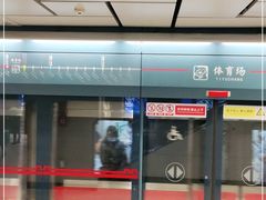 -体育场(地铁站)