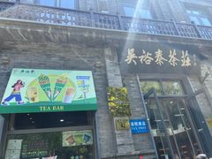 -吴裕泰茶庄(前门大街店)