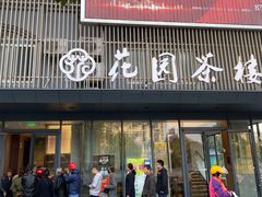 门面-花园茶楼(兴城西路店)