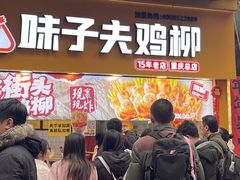 -味子夫鸡柳(解放碑总店)