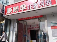 -顺鹅季·非遗烧鹅(六道口店)