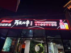 -再来几串·云南酱烤(全国首店)