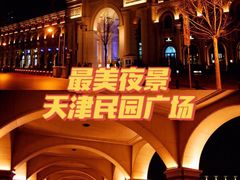 -民园广场