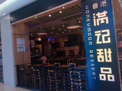 门面-满记甜品(南京虹悦城三店)