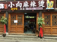 门面-小向麻辣烫(天街总店)