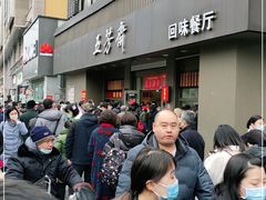 -五芳斋(中山大道总店)