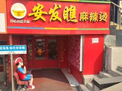 -安发瞧麻辣烫(总店)