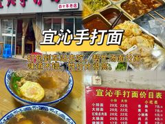 -宜沁手打面