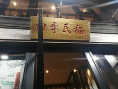门面-四季民福烤鸭店(前门廊房二条店)
