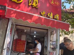 门面-王记西鎮电烤肉(汶上路店)