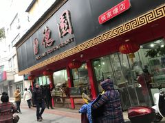 门面-百年德园(侯家塘店)