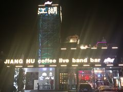 -江湖酒吧