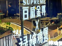 -禄婶鸡煲·打边炉