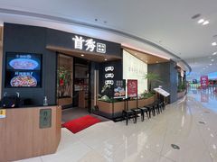 -首秀·四川料理(吾悦广场店)