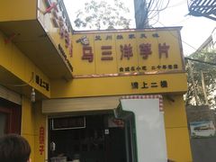 -马三洋芋片(兰州总店)