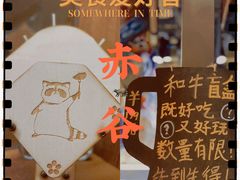 大堂-赤谷和牛烧肉居酒屋(石景山店)
