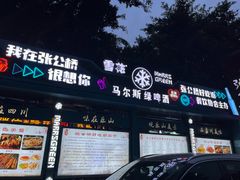 -王浩儿纪六孃甜皮鸭(凌云大厦店)