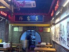 -韩包子(青石桥店)