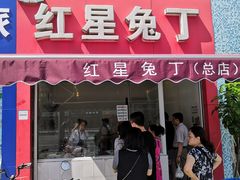 门面-红星兔丁(东风大桥店)