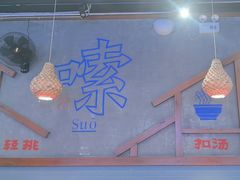 -湘人龙记老长沙米粉(鸟巢店)