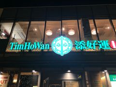 -添好运(新宿サザンテラス店)