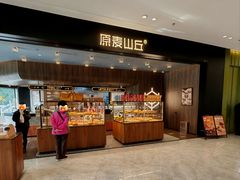 -原麦山丘(凯德MALL·大峡谷店)