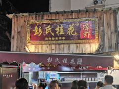 门面-彭氏桂花凉虾(CBD店)