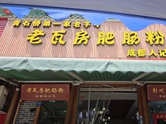 -青石桥老瓦房肥肠粉总店(青石桥总店)