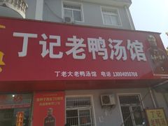 门面-界山丁老二丁记老鸭汤饭店