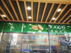 门面-汪保来(杭州解放路店)