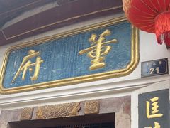 -董府·古宅餐厅