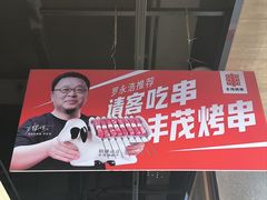 -丰茂烤串(公园店)
