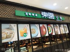 门面-东园小馆·早茶·淮扬小炒(印象汇店)