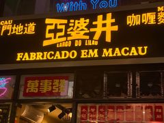 -亞婆井·劲抽面食(铂顿城店)