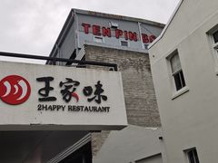 -王家味 - Wángjiā wèi