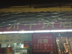 来自潮州牛肉店(华强北店)-来自潮州牛肉店(华强北店)
