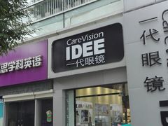 -一代眼镜·蔡司配镜(浦东大拇指广场店)