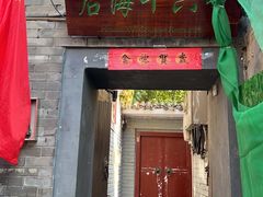 -后海16号·北京私房菜