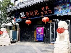 门面-老浒记烤鸭-北京菜(琉璃厂店)