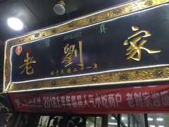 -老刘家泡馍·陕西老字号(钟楼广济街店)