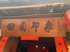-田园印象·成都土菜院子(华阳店)