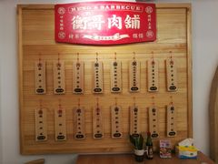 -衡哥肉铺